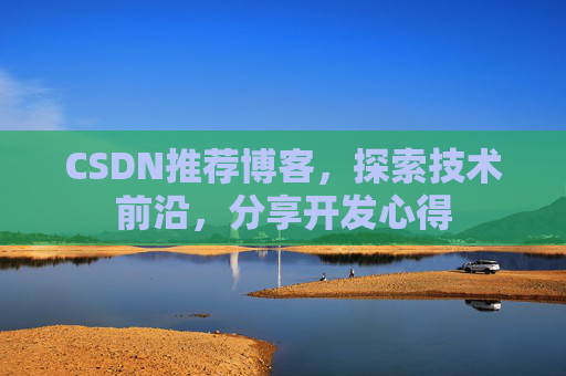 CSDN推荐博客，探索技术前沿，分享开发心得